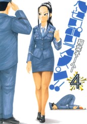 へ〜せいポリスメン!! 4 のサムネイル