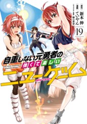 自重しない元勇者の強くて楽しいニューゲーム 19 のサムネイル