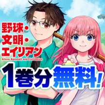 野球・文明・エイリアン