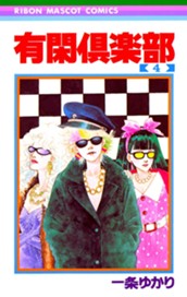 有閑倶楽部 4 のサムネイル