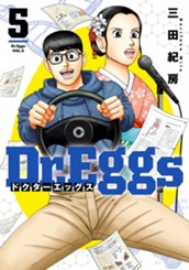 Dr.Eggs ドクターエッグス 5 のサムネイル