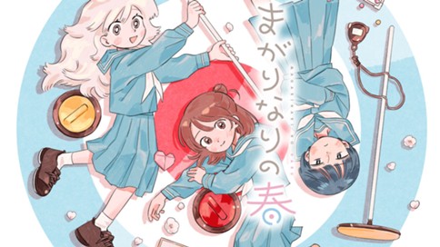 まがりなりの春