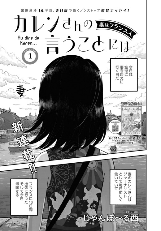 カレンさんの言うことには 妻はフランス人