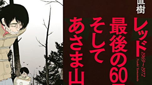 レッド 最後の６０日 そしてあさま山荘へ 山本直樹 第５３回 １９７２年２月４日 ６日 よし 総括は終了した コミックdays