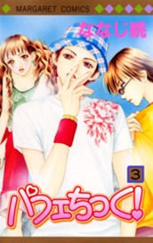 パフェちっく！ 3 のサムネイル