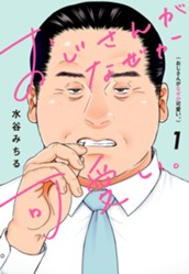 おじさんがなぜか可愛い。 1 のサムネイル