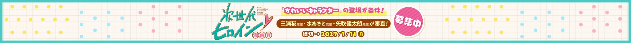 「次世代ヒロイン漫画賞」応募受付中！
