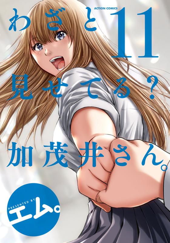 わざと見せてる？ 加茂井さん。 エム。