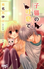 子猫の吐息で のサムネイル