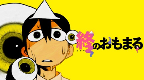 終のおもまる