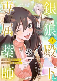 銀狼殿下の専属薬師～冷酷な狼王子は私にしか懐かない～ 2 (Seasons)