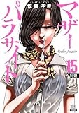 マザーパラサイト 15巻【特典イラスト付き】 (ゼノンコミックス)