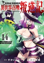 俺だけ不遇スキルの異世界召喚叛逆記～最弱スキル【吸収】が全てを飲み込むまで～ 14 のサムネイル