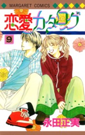 恋愛カタログ 9 のサムネイル