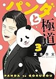 パンダと極道(3) (モーニング KC)