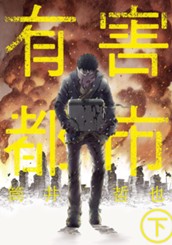 有害都市 下 のサムネイル