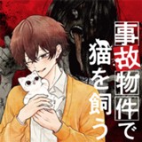 事故物件で猫を飼う