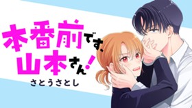 本番前です、山本さん！