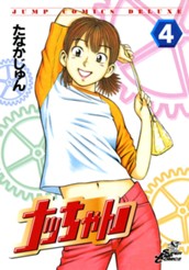 ナッちゃん 4 のサムネイル