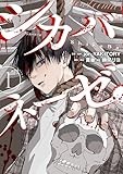 シカバネーゼ: 1 (HOWLコミックス)