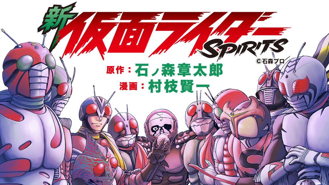 新 仮面ライダーSPIRITS