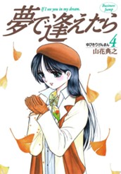 夢で逢えたら 4 のサムネイル