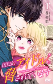 国民的アイドルに脅されています 1 のサムネイル