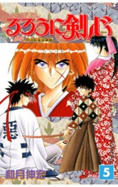 るろうに剣心―明治剣客浪漫譚― モノクロ版 5 のサムネイル