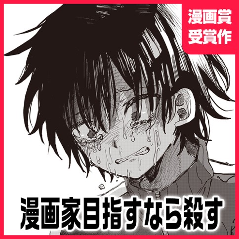 漫画家目指すなら殺す