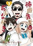 怖面先生のおしながき（３） (ゲッサン少年サンデーコミックス)