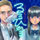 るるひかる -Vampire Memories-