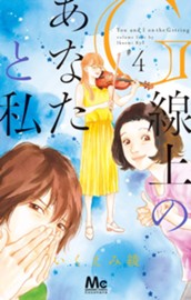 G線上のあなたと私 4 のサムネイル