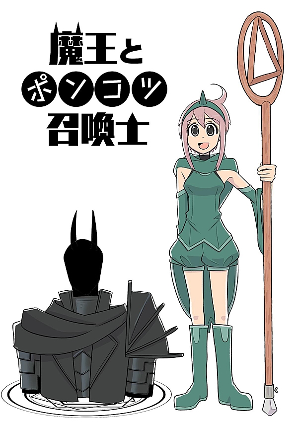 魔王とポンコツ召喚士 1話 - ジャンプルーキー！