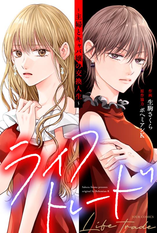 ライフトレード～主婦とキャバ嬢の交換人生～ 漫画：生駒さくら/原作協力：ボヘミアンK