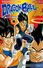 ドラゴンボールZ アニメコミックス 魔人ブウ激闘編 巻四 のサムネイル