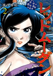 レッドムーダン 2 のサムネイル