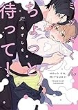 ミツキくんちょっと待って! (gateauコミックス)