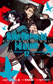 エクソシストを堕とせない 12 のサムネイル