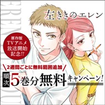 左ききのエレン
