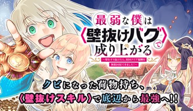 最弱な僕は＜壁抜けバグ＞で成り上がる～壁をすり抜けたら、初回クリア報酬を無限回収できました！～
