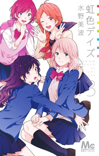 虹色デイズ 11 - 水野美波 | 少年ジャンプ＋