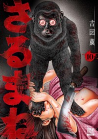 さるまね (10) (ゼノンコミックス)