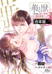 【合本版】華と獣～今夜、憎い男の妻になる 2 のサムネイル