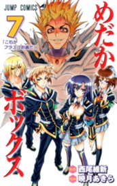 めだかボックス モノクロ版 7 のサムネイル