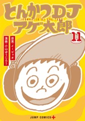 とんかつDJアゲ太郎 11 のサムネイル