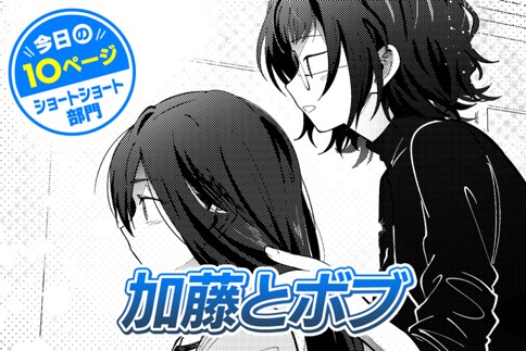 【今日の10ページ】加藤とボブ