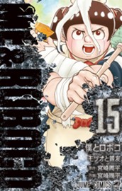 僕とロボコ 15 のサムネイル