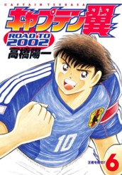 キャプテン翼 ROAD TO 2002 6 のサムネイル