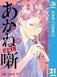 あかね噺 21 (ジャンプコミックスDIGITAL)