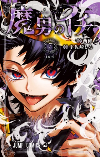 魔男のイチ 1 - 西修/宇佐崎しろ | 少年ジャンプ＋
